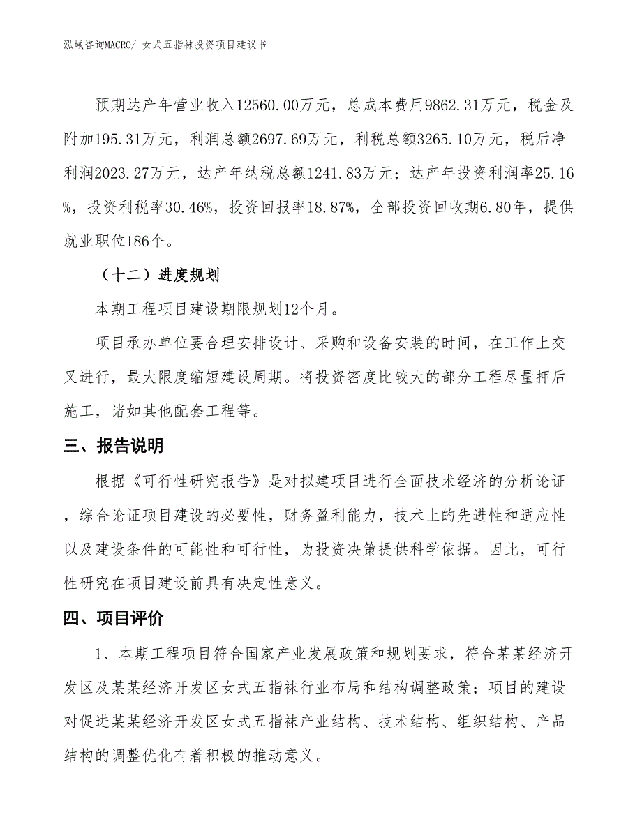 （招商引资）女式五指袜投资项目建议书_第4页