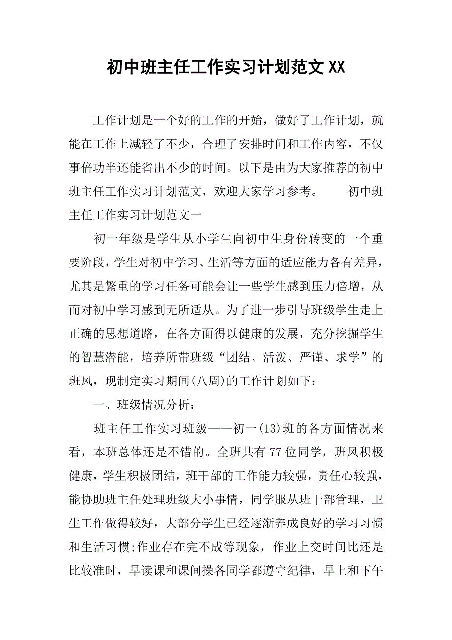 初中班主任工作实习计划范文xx.doc_第1页