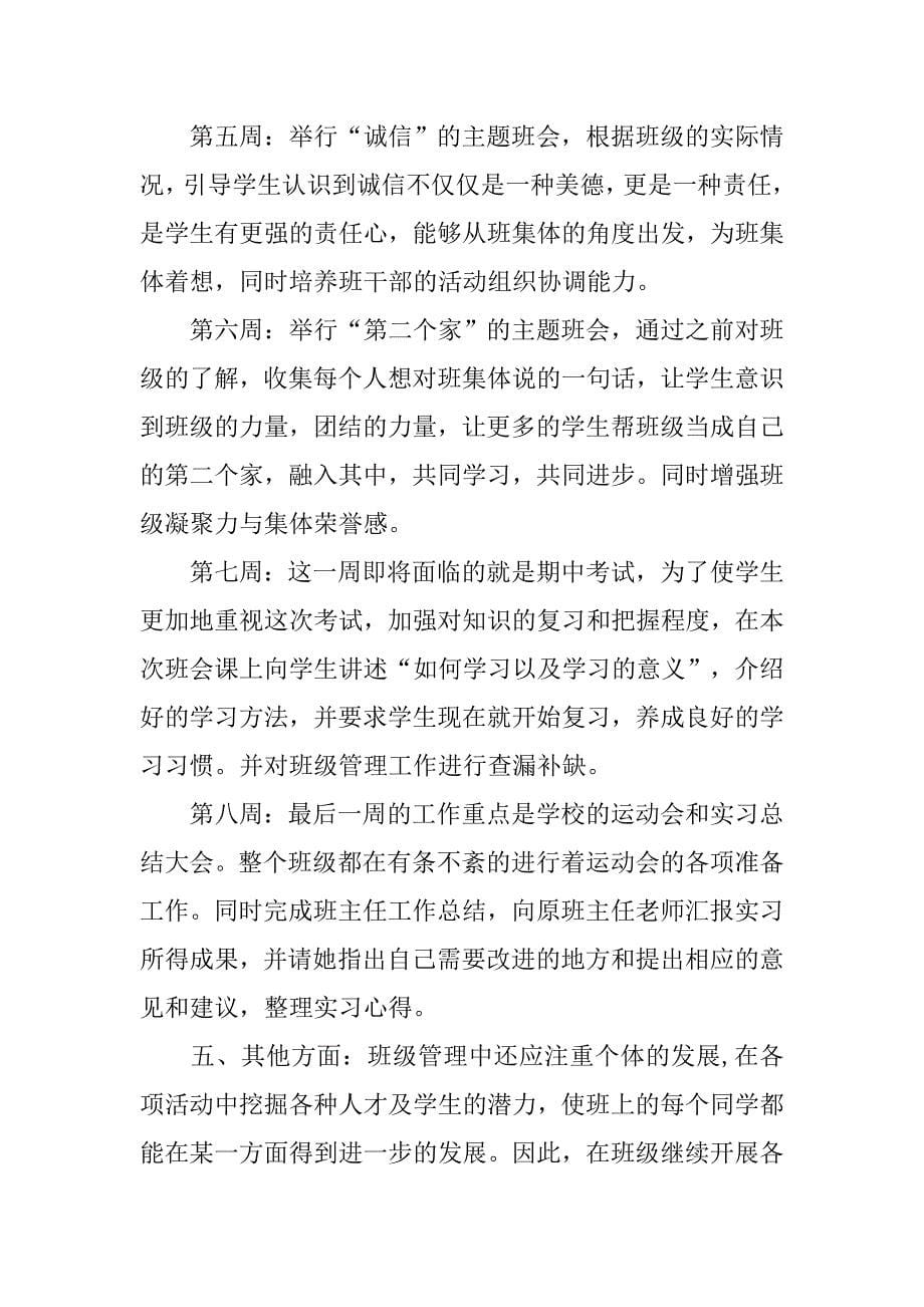 初中班主任工作实习计划范文xx.doc_第5页