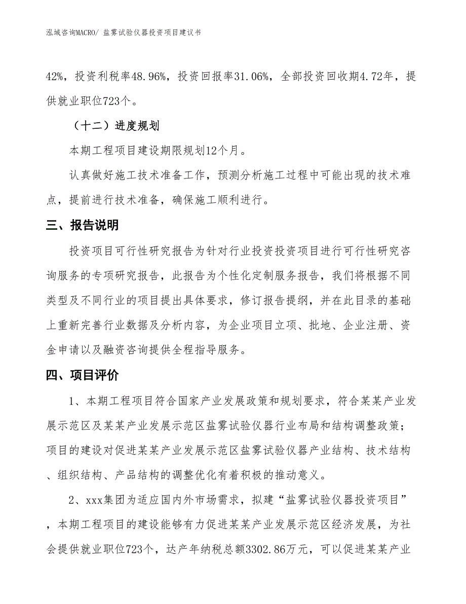 （招商引资）盐雾试验仪器投资项目建议书_第4页