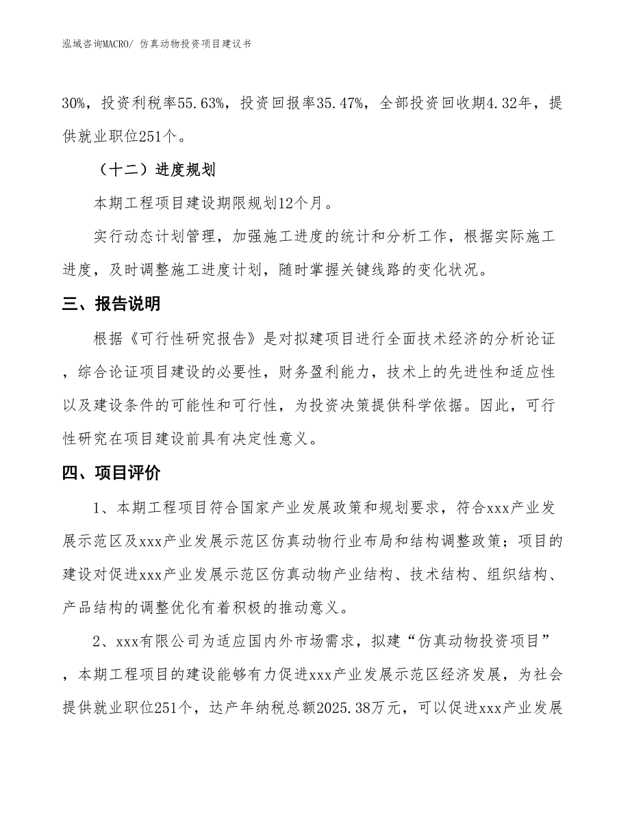 （招商引资）仿真动物投资项目建议书_第4页