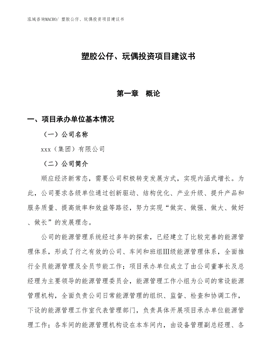 （招商引资）塑胶公仔、玩偶投资项目建议书_第1页