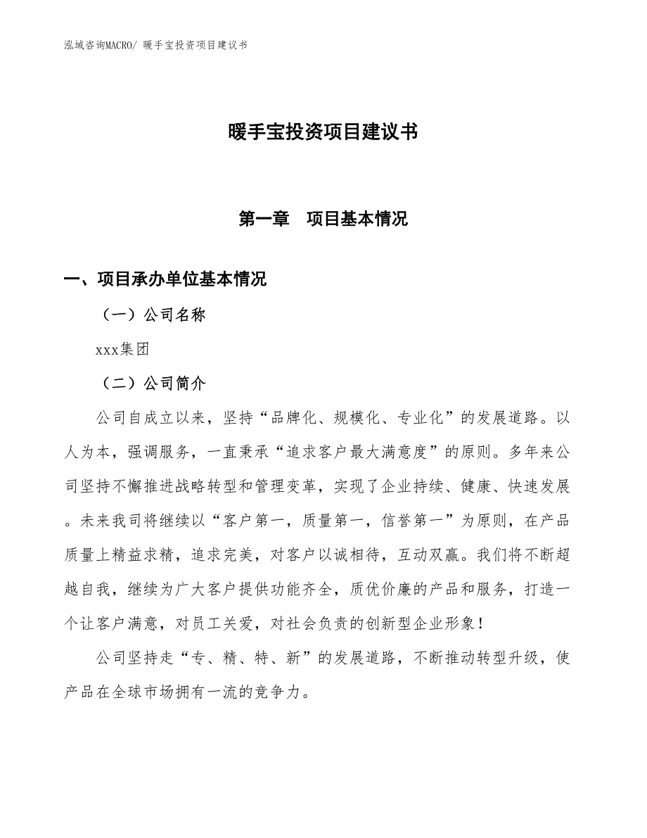 （招商引资）暖手宝投资项目建议书_第1页