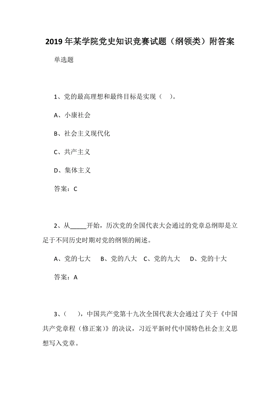 2019年某学院党史知识竞赛试题（纲领类）附答案_第1页