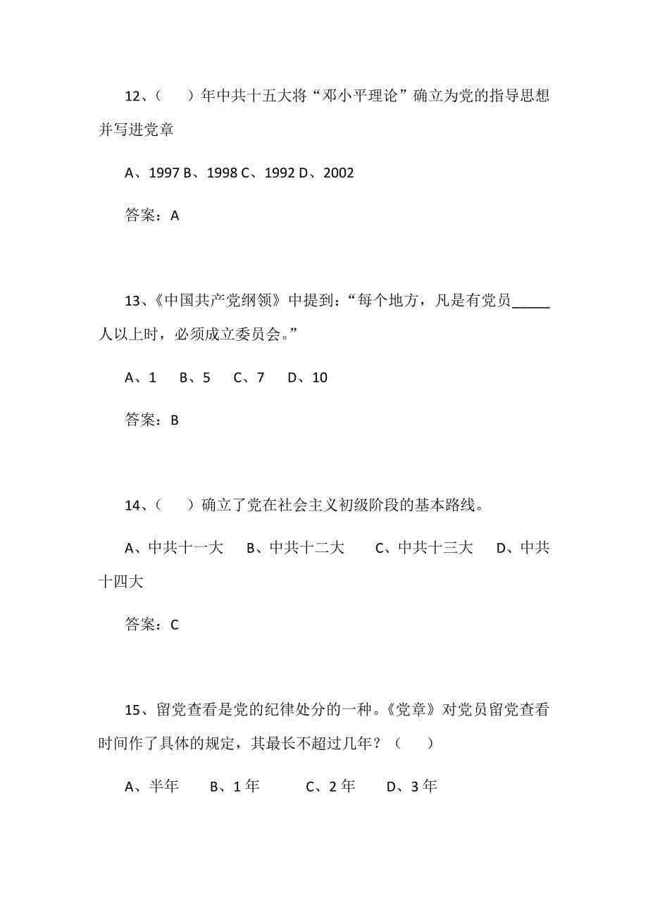 2019年某学院党史知识竞赛试题（纲领类）附答案_第5页