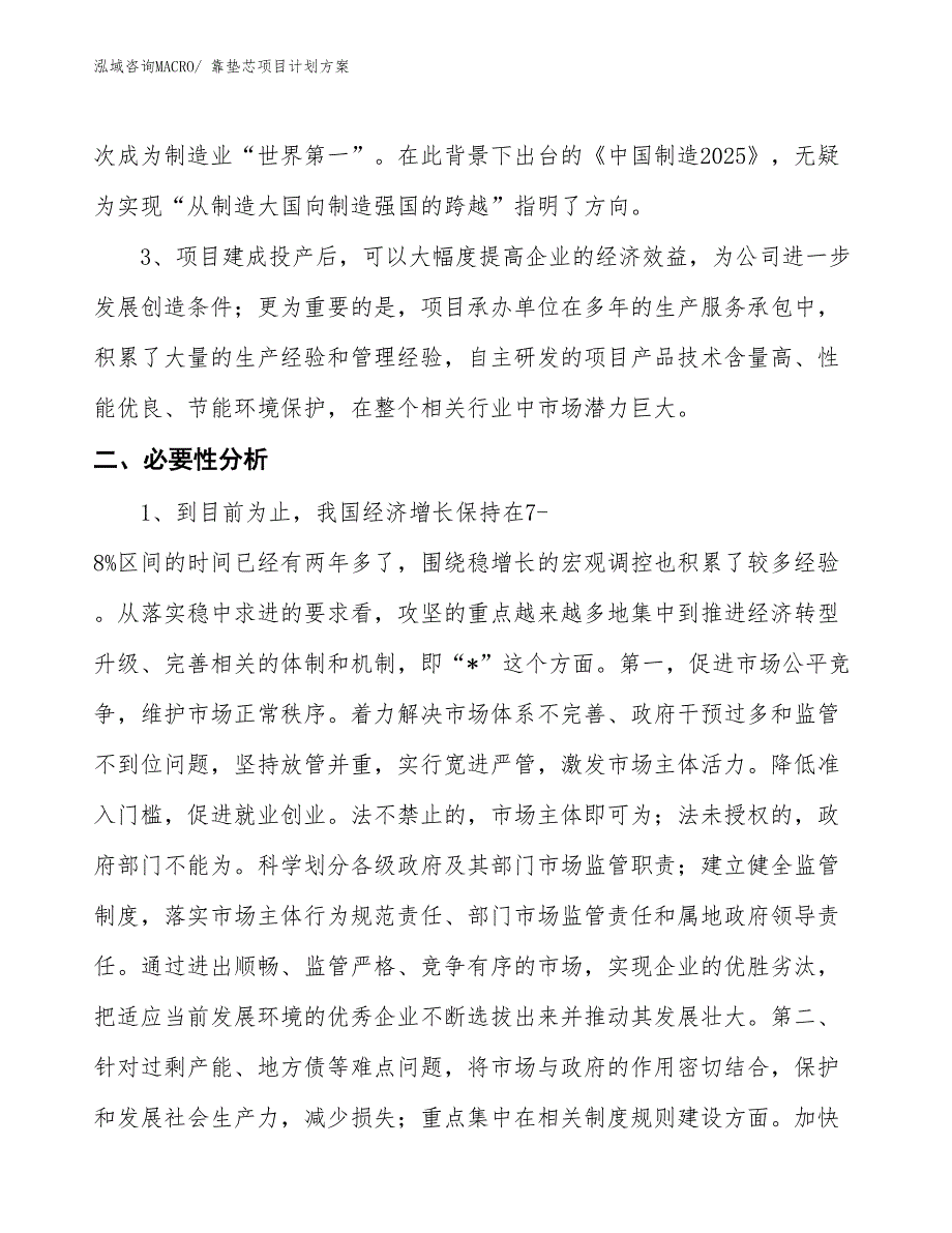 （招商引资）靠垫芯项目计划方案_第4页