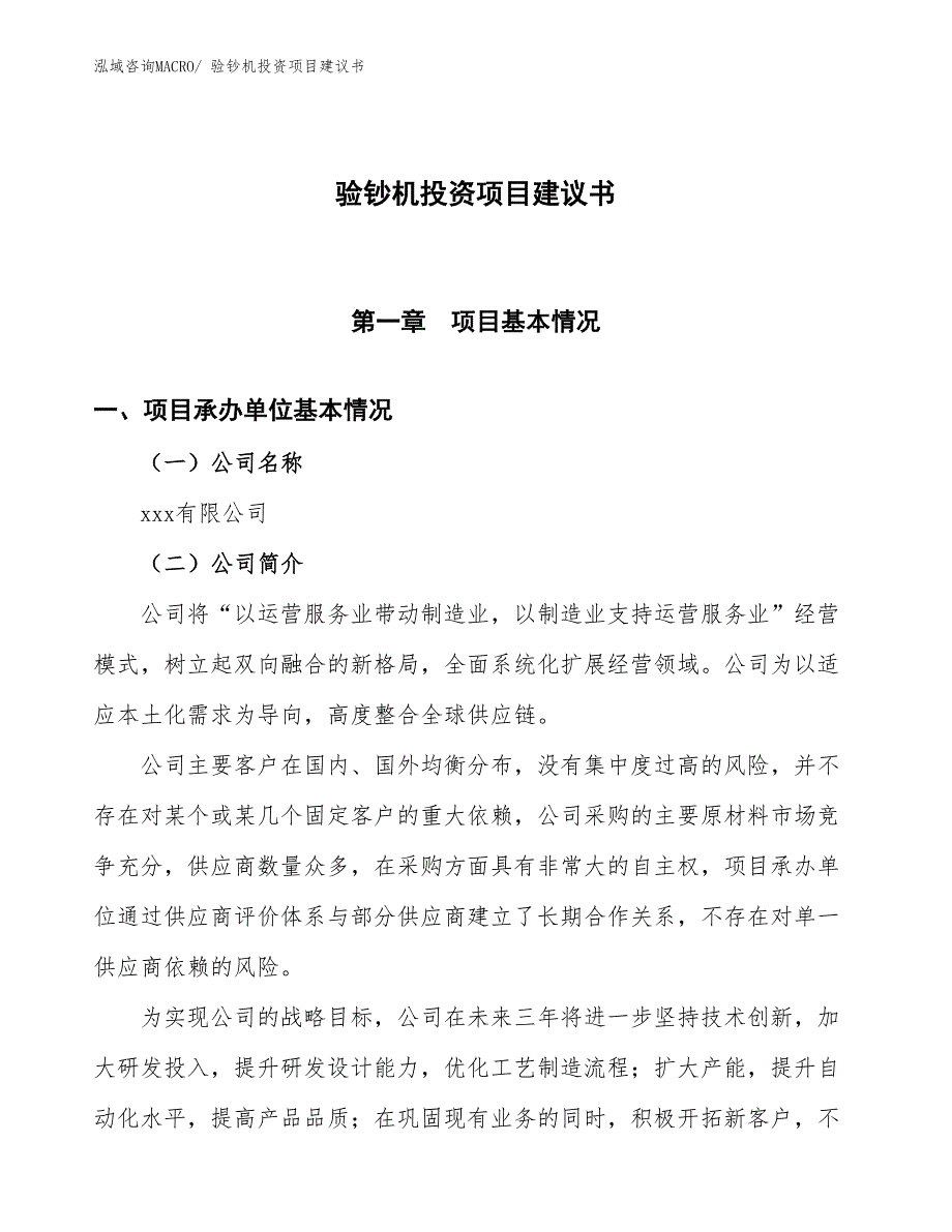 （招商引资）验钞机投资项目建议书_第1页