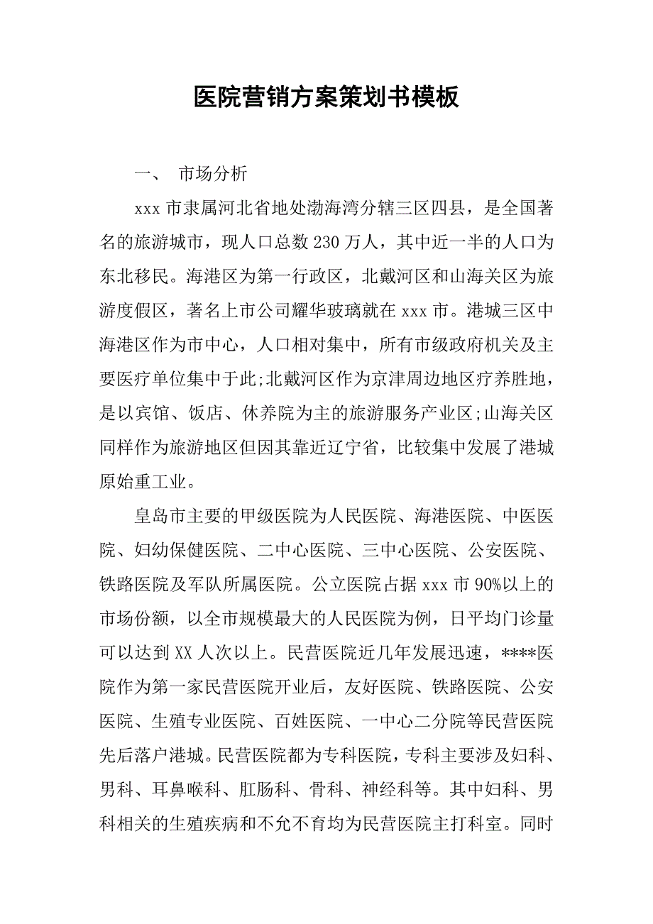 医院营销方案策划书模板.doc_第1页