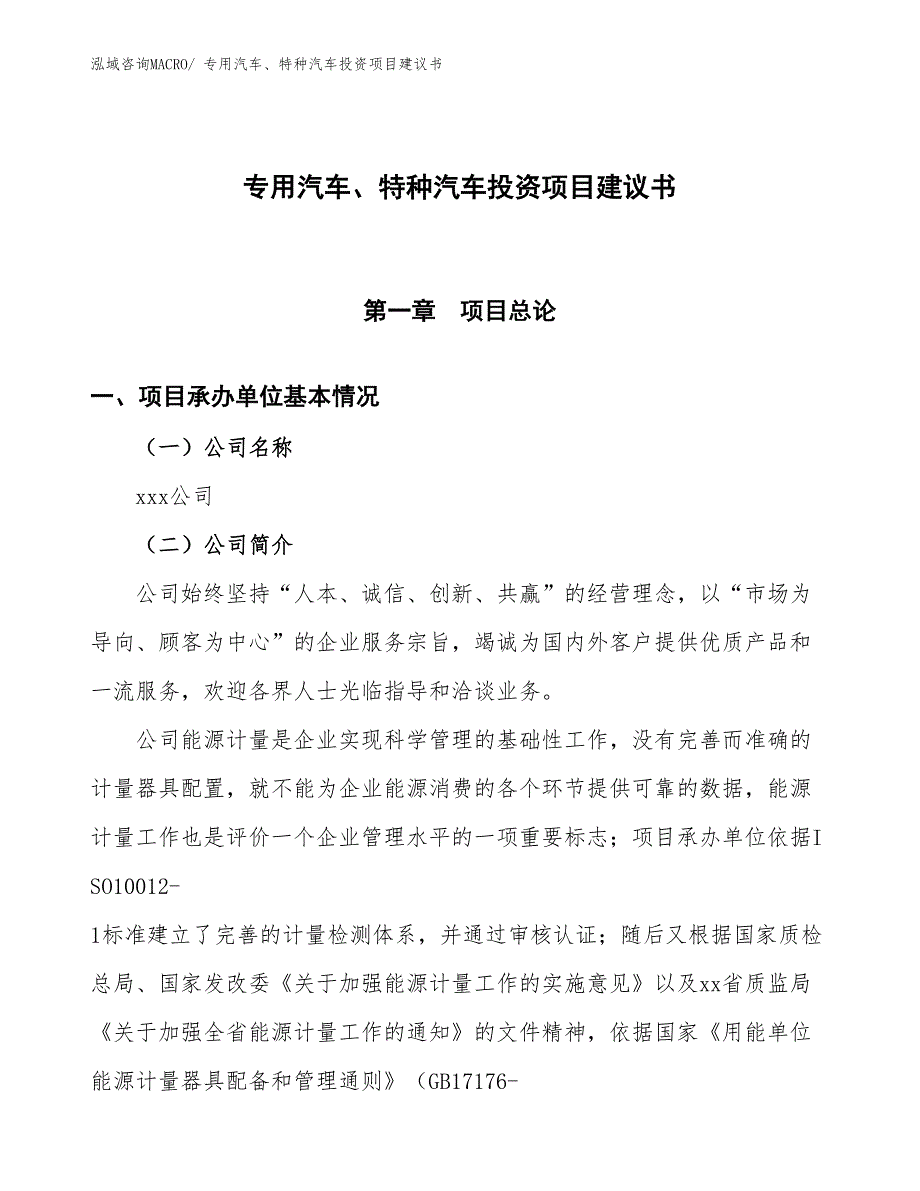 （招商引资）专用汽车、特种汽车投资项目建议书_第1页