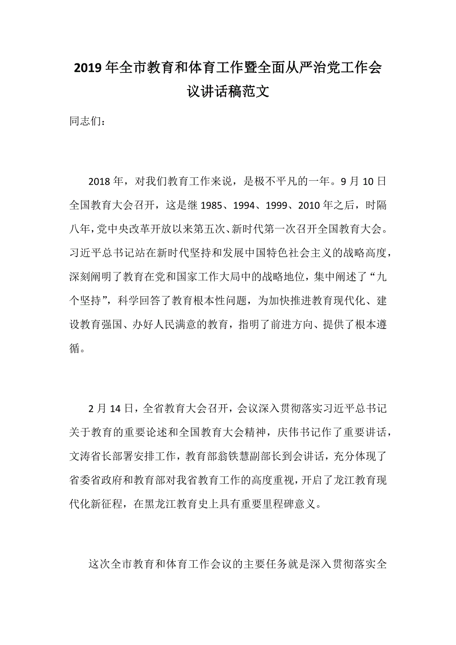 2019年全市教育和体育工作暨全面从严治党工作会议讲话稿范文_第1页