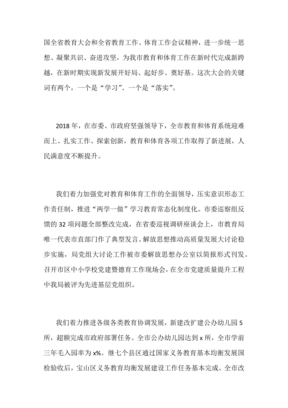 2019年全市教育和体育工作暨全面从严治党工作会议讲话稿范文_第2页