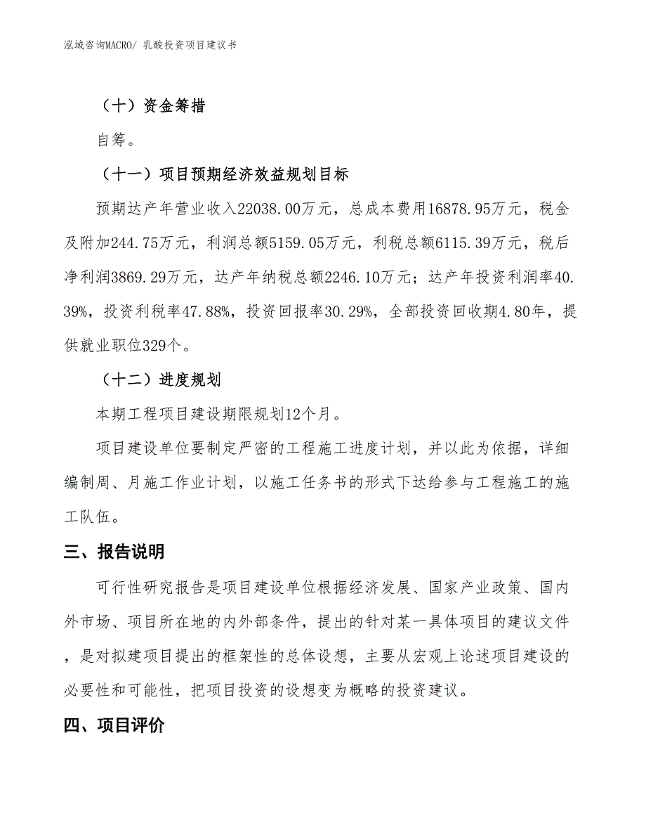 （招商引资）乳酸投资项目建议书_第4页