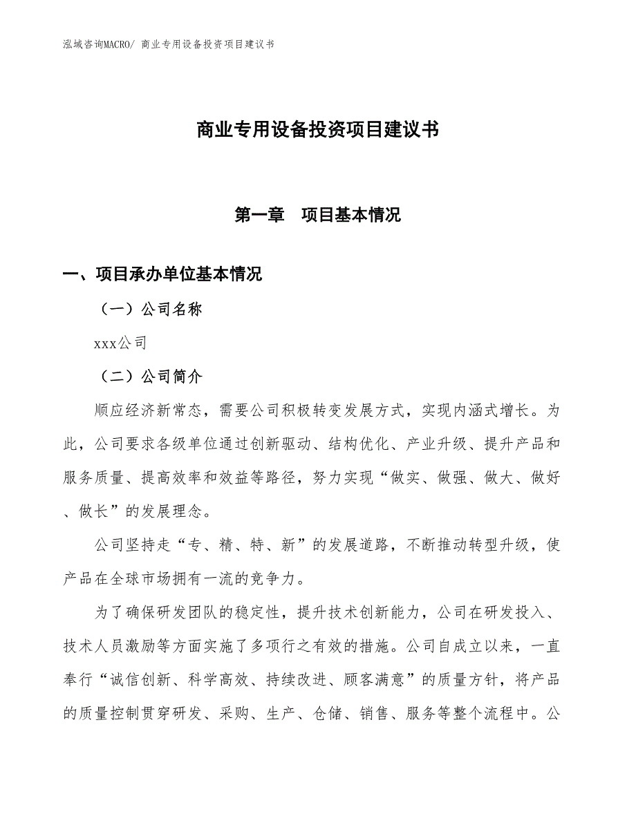 （招商引资）商业专用设备投资项目建议书_第1页