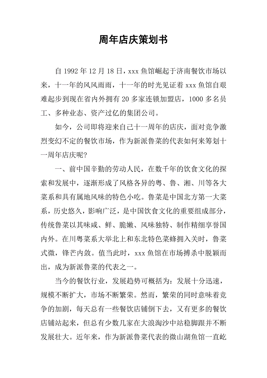 周年店庆策划书.doc_第1页