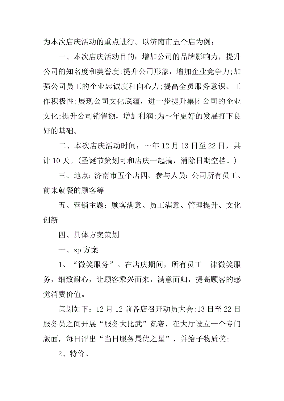 周年店庆策划书.doc_第3页