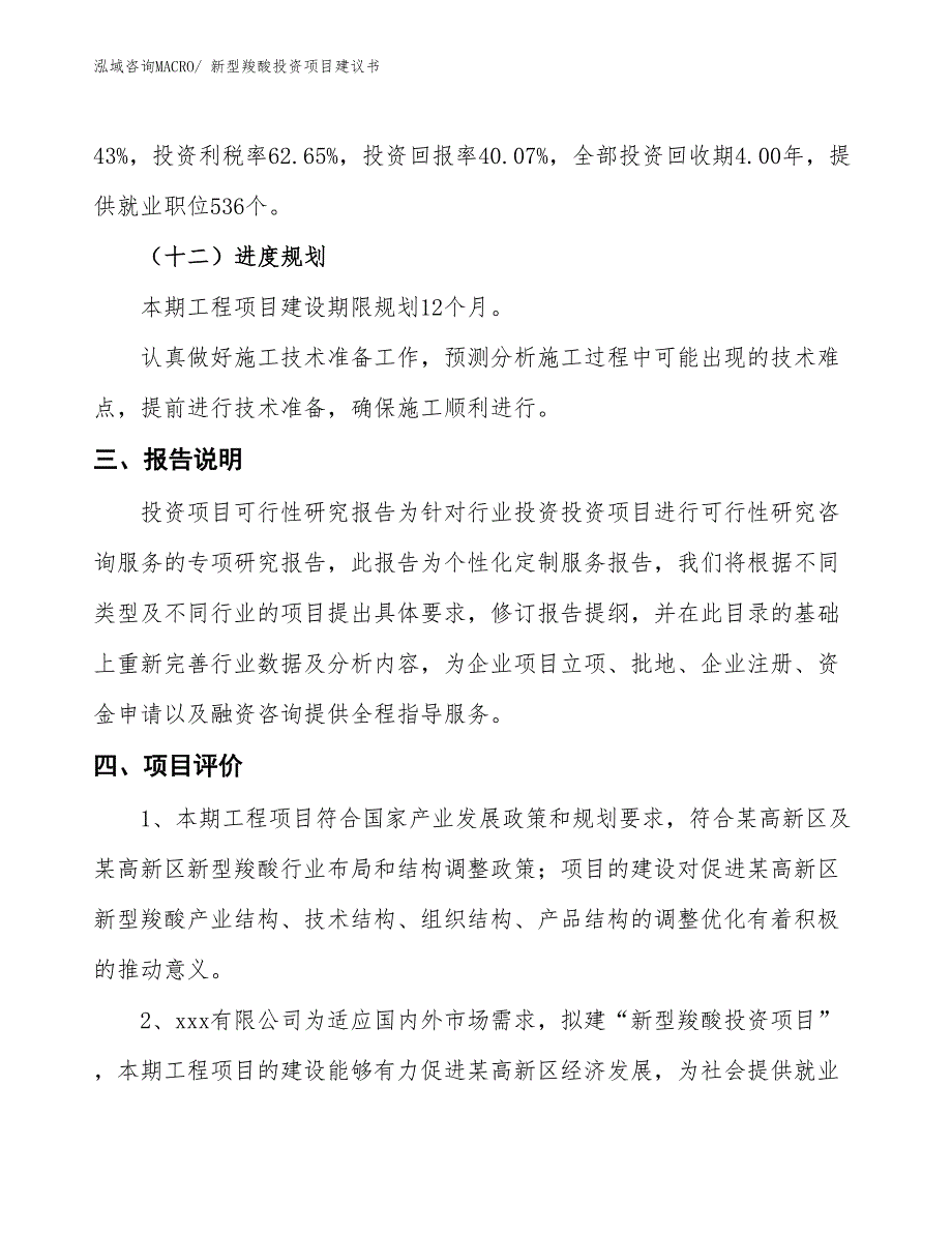 （招商引资）新型羧酸投资项目建议书_第4页