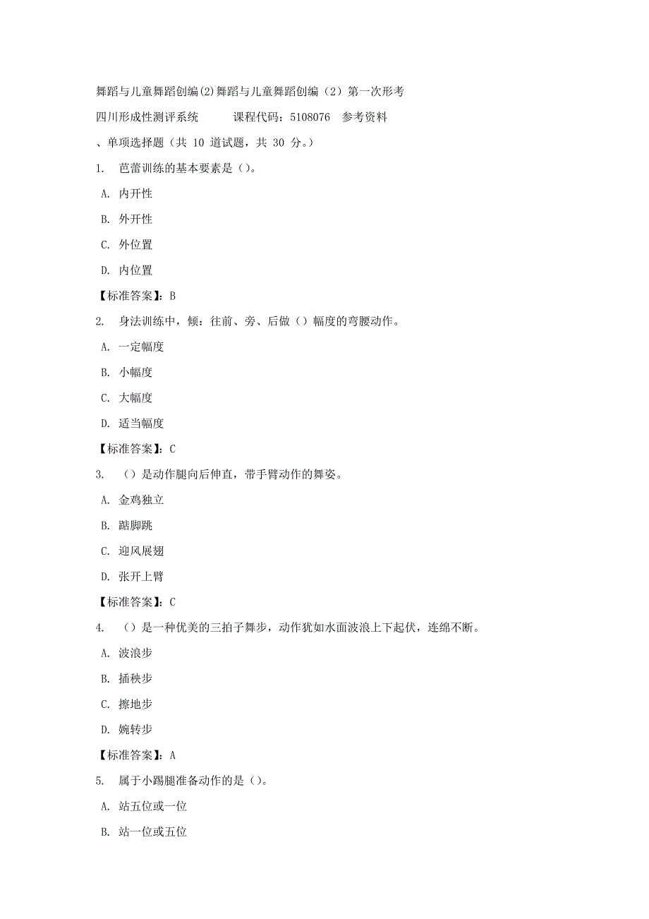 舞蹈与儿童舞蹈创编(2)舞蹈与儿童舞蹈创编（2）第一次形考-四川电大-课程号：5108076-标准答案_第1页