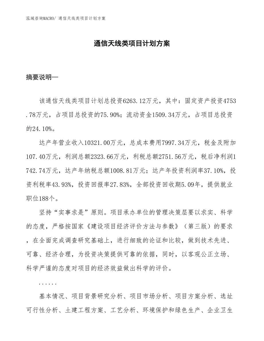 （招商引资）通信天线类项目计划方案_第1页