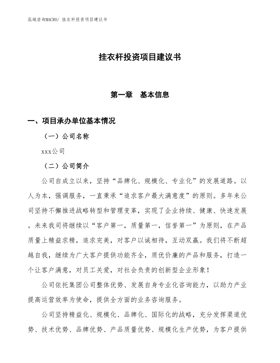 （招商引资）挂衣杆投资项目建议书_第1页