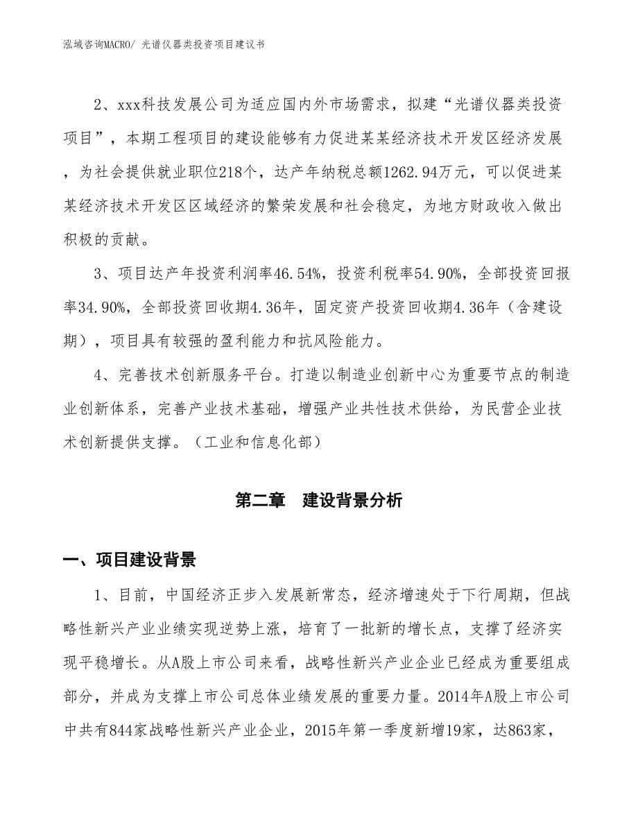 （招商引资）光谱仪器类投资项目建议书_第5页