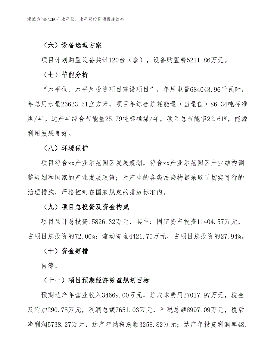 （招商引资）水平仪、水平尺投资项目建议书_第3页