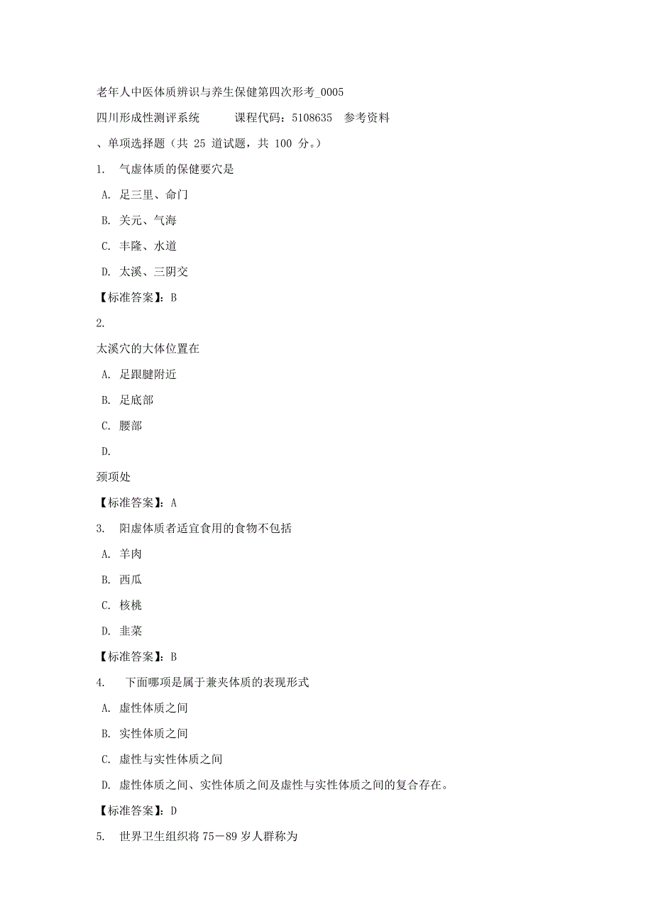 老年人中医体质辨识与养生保健第四次形考_0005-四川电大-课程号：5108635-标准答案_第1页