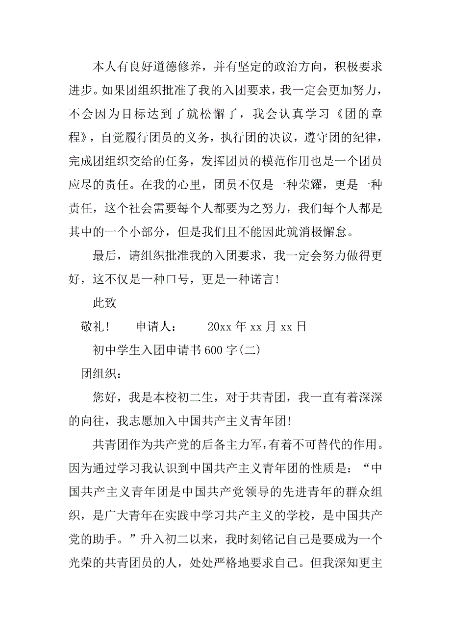 初中学生入团申请书600字5篇.doc_第2页