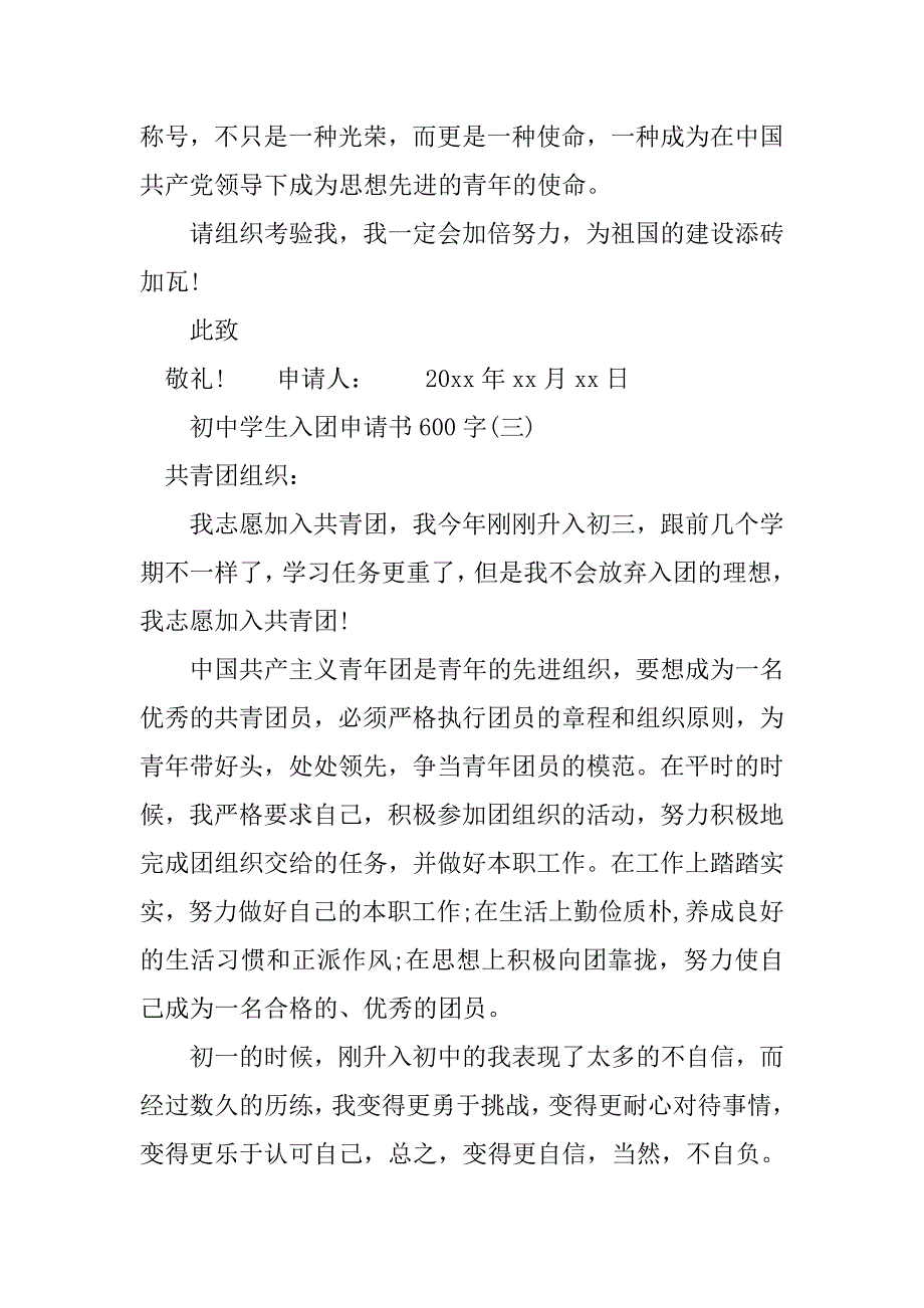 初中学生入团申请书600字5篇.doc_第4页