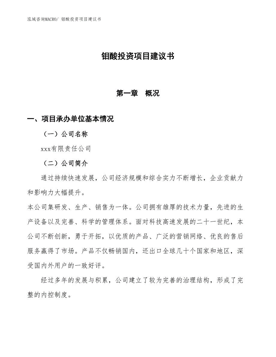 （招商引资）钼酸投资项目建议书_第1页