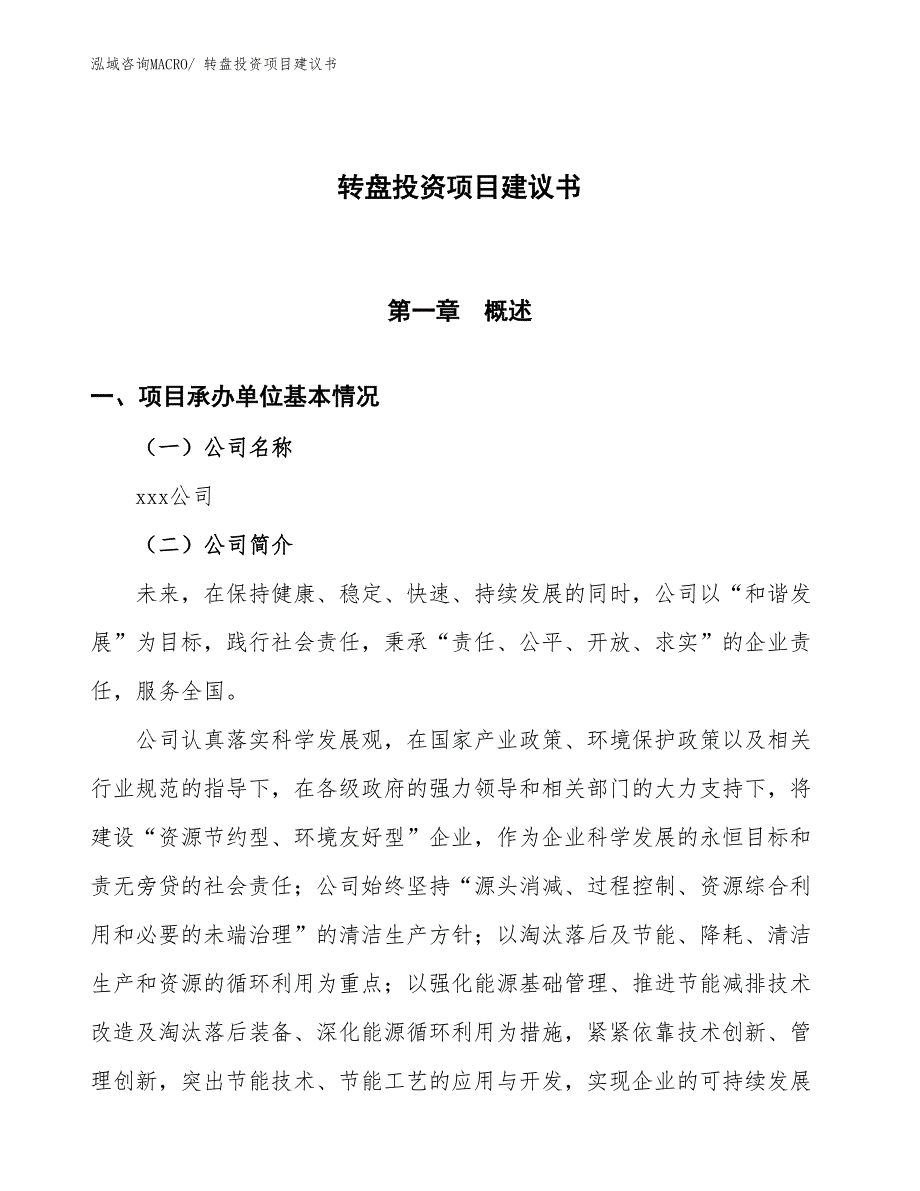 （招商引资）转盘投资项目建议书_第1页