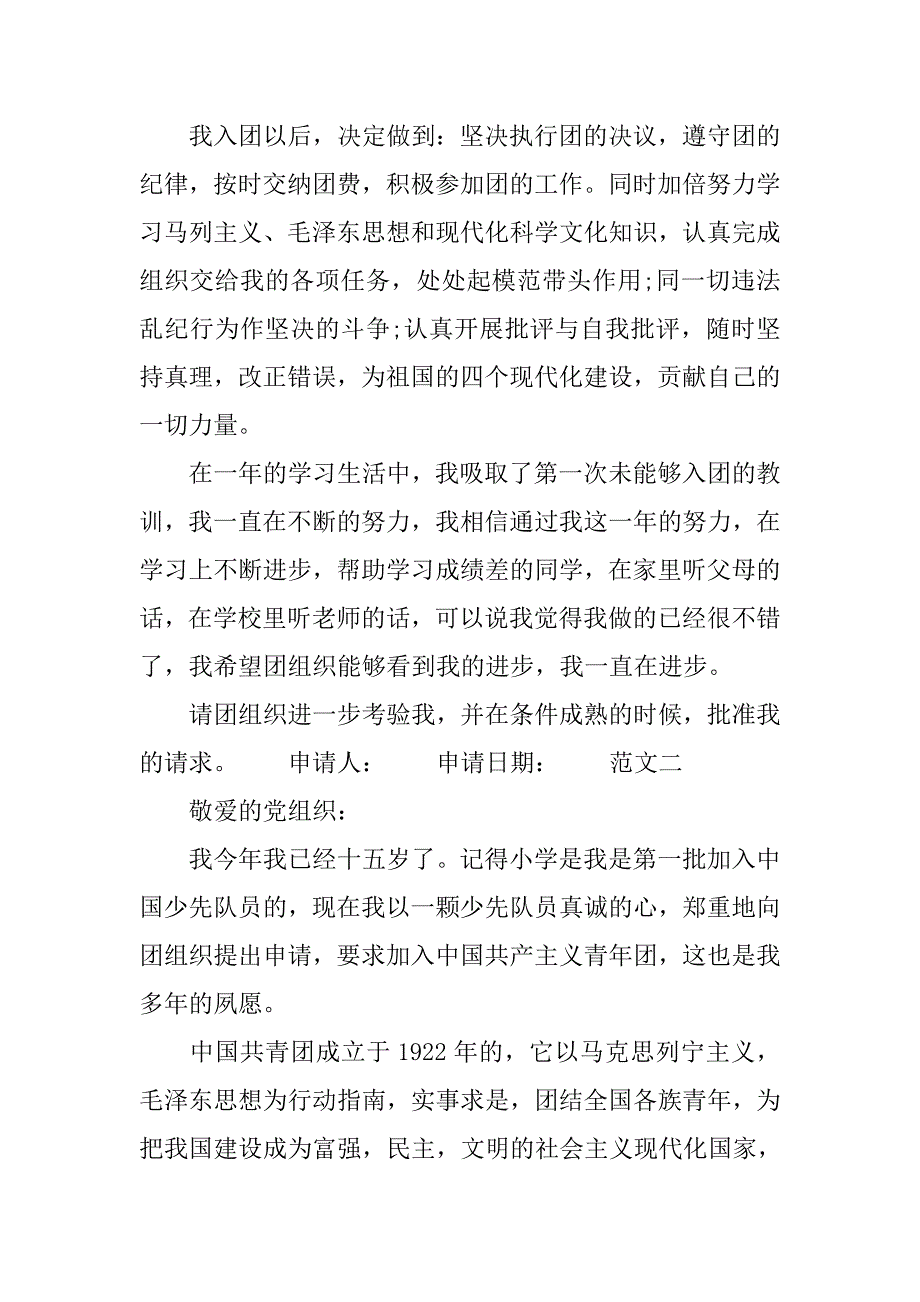 初三入团申请书范文500字格式.doc_第2页