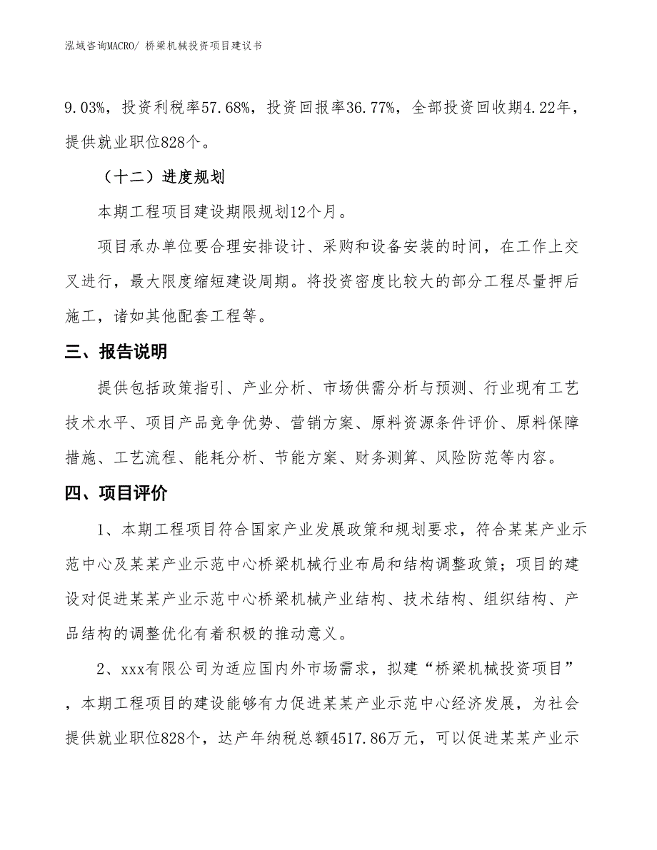 （招商引资）桥梁机械投资项目建议书_第4页