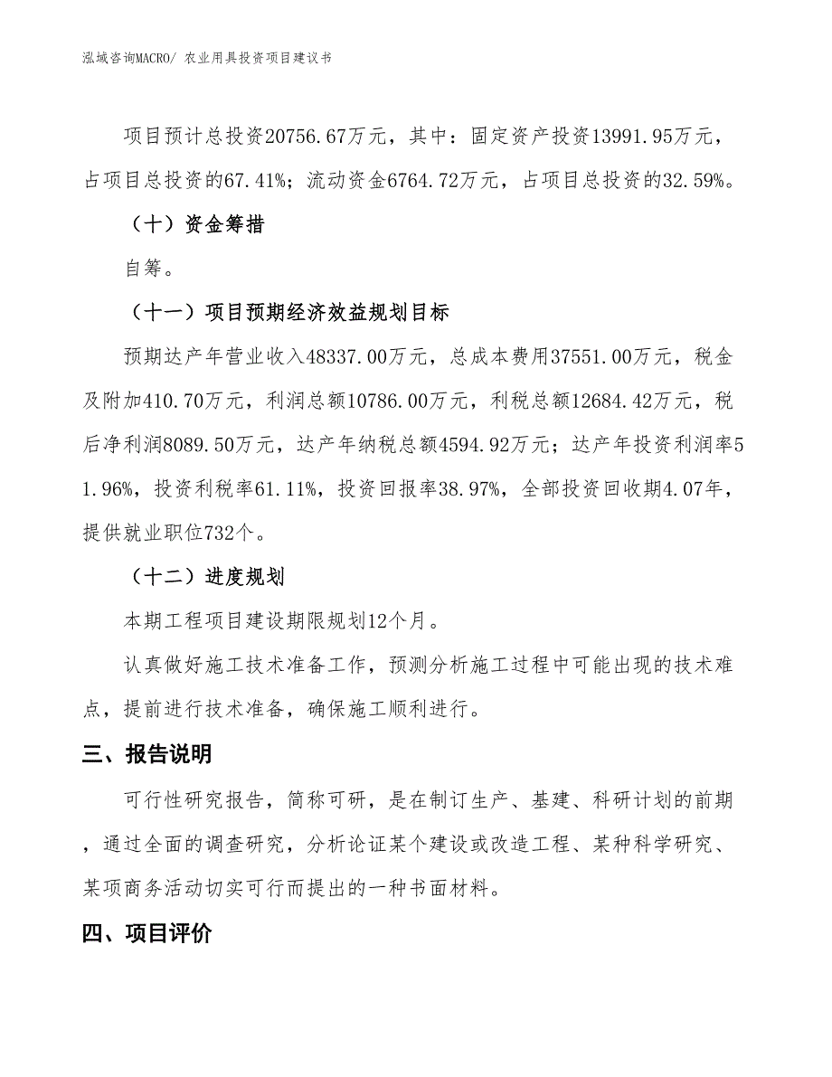 （招商引资）农业用具投资项目建议书_第4页