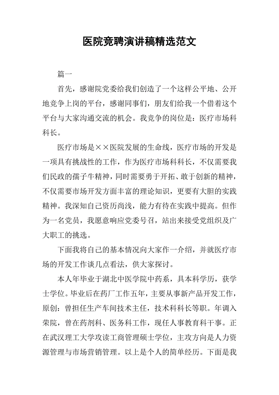 医院竞聘演讲稿精选范文.doc_第1页