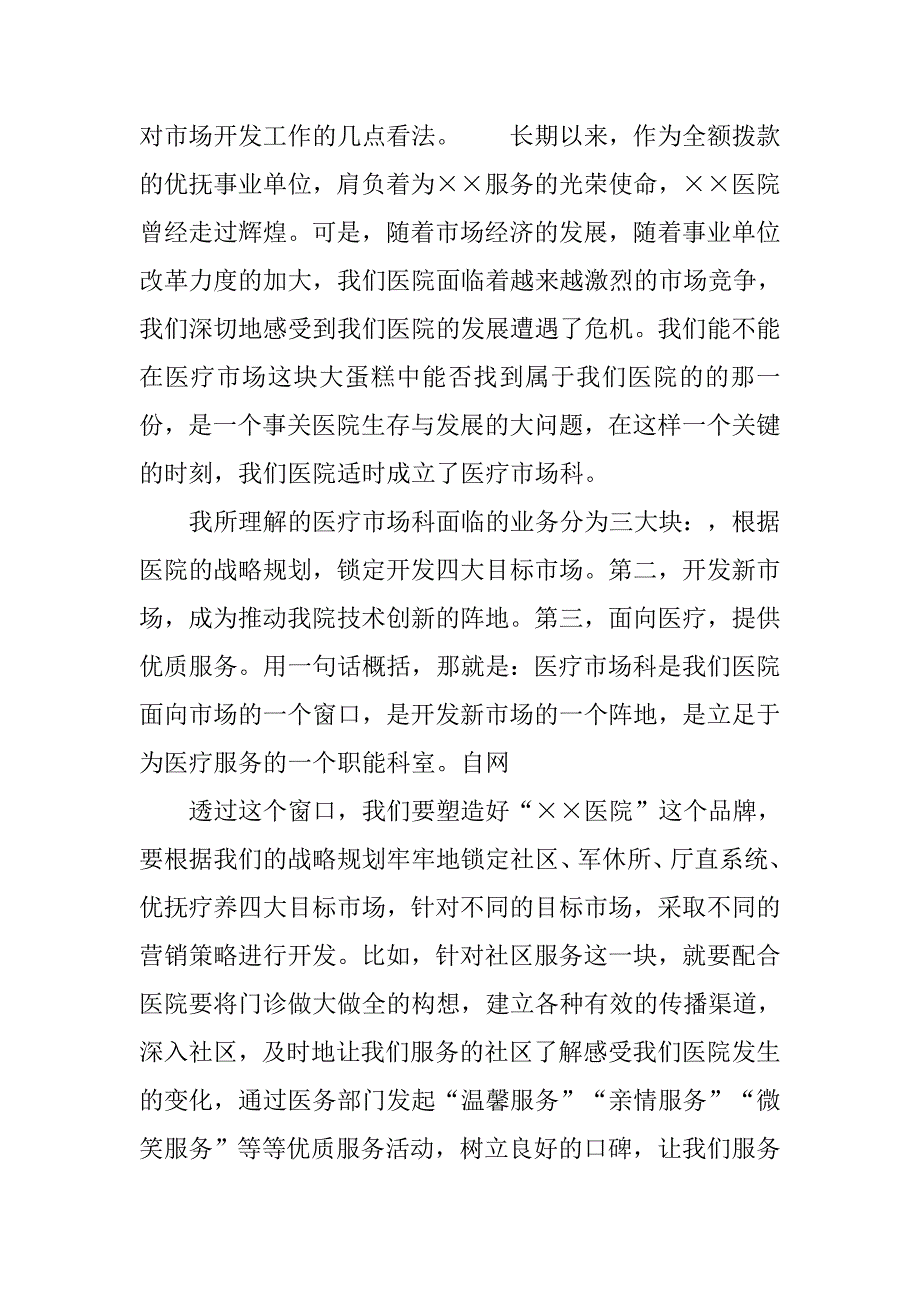 医院竞聘演讲稿精选范文.doc_第2页