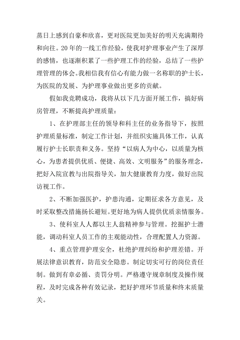 医院竞聘演讲稿精选范文.doc_第4页