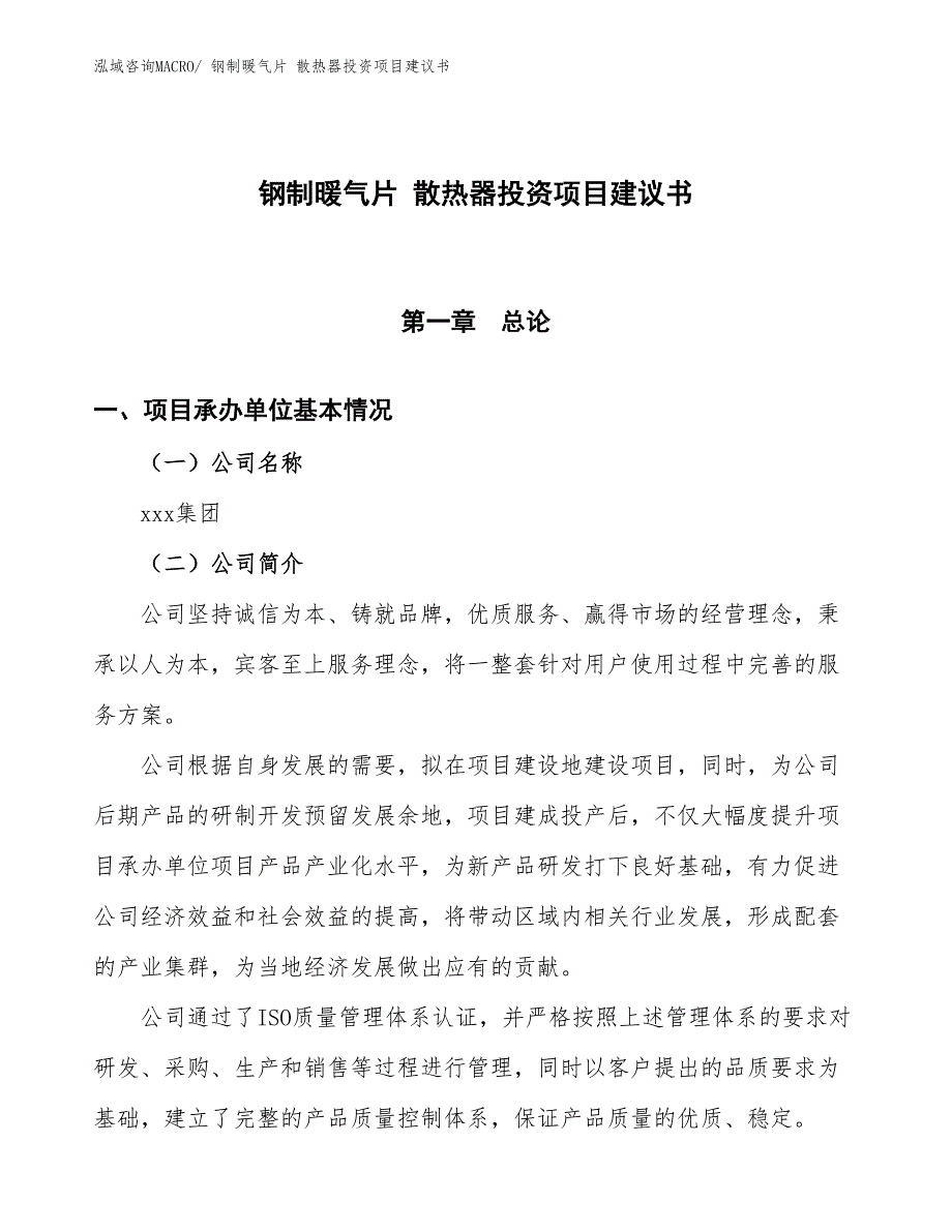 （招商引资）钢制暖气片 散热器投资项目建议书_第1页