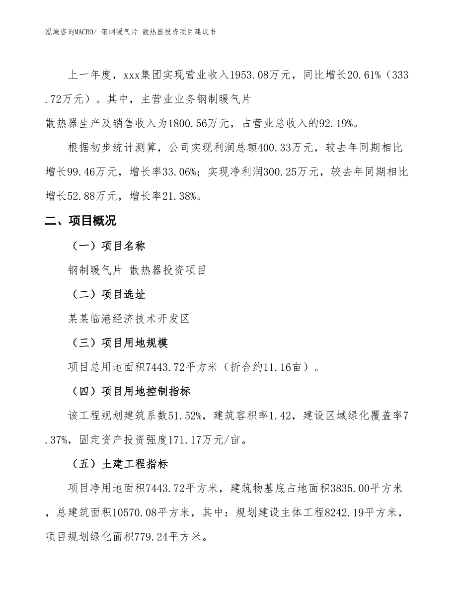 （招商引资）钢制暖气片 散热器投资项目建议书_第2页