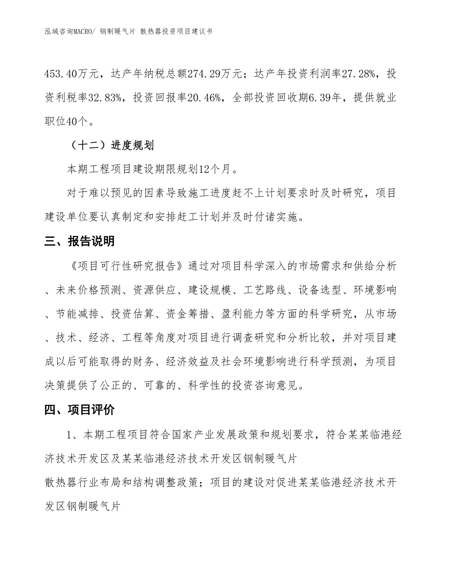 （招商引资）钢制暖气片 散热器投资项目建议书_第4页