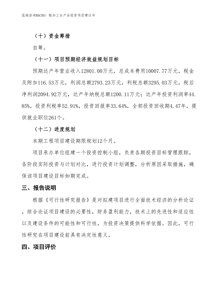 （招商引资）粗加工水产品投资项目建议书_第4页