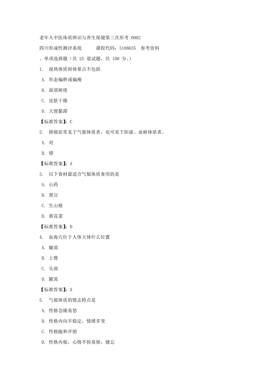 老年人中医体质辨识与养生保健第三次形考_0002-四川电大-课程号：5108635-标准答案_第1页