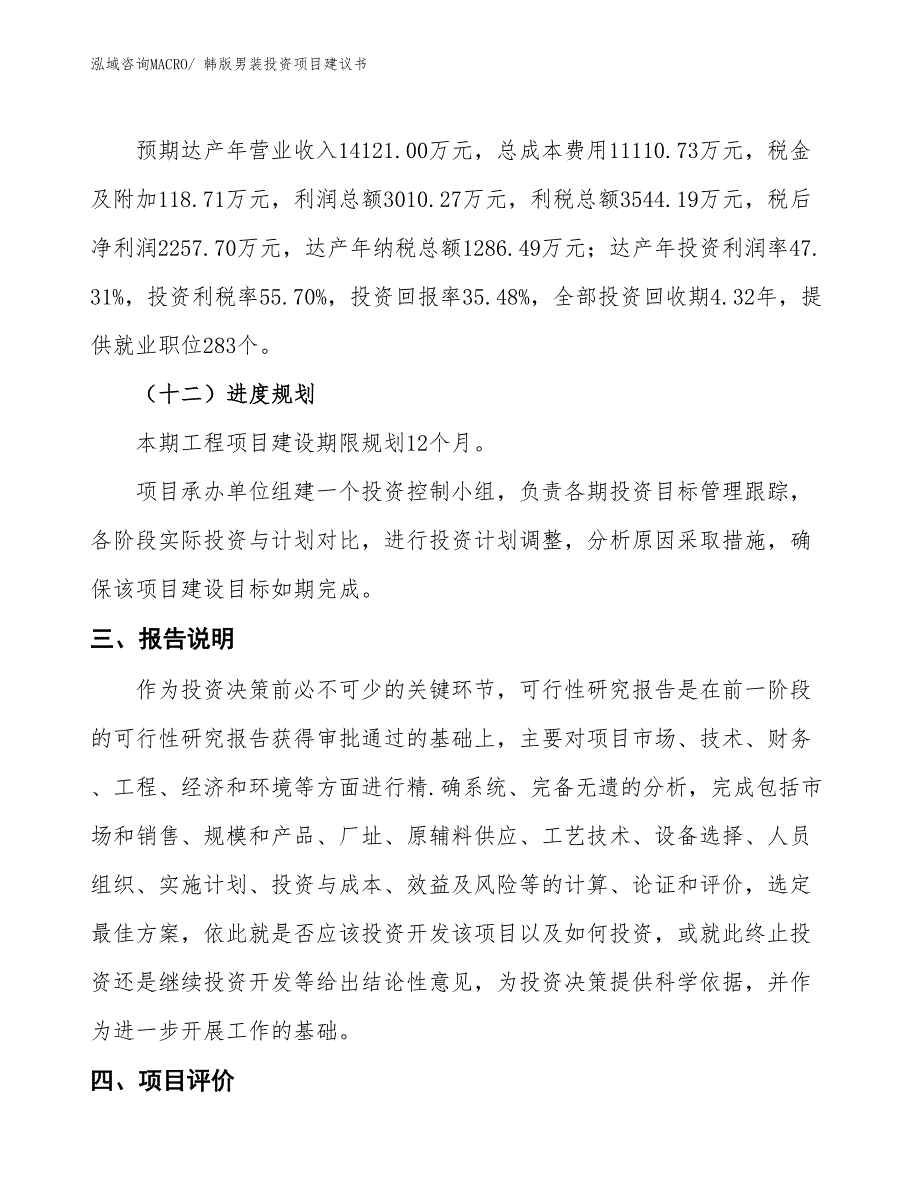 （招商引资）韩版男装投资项目建议书_第4页