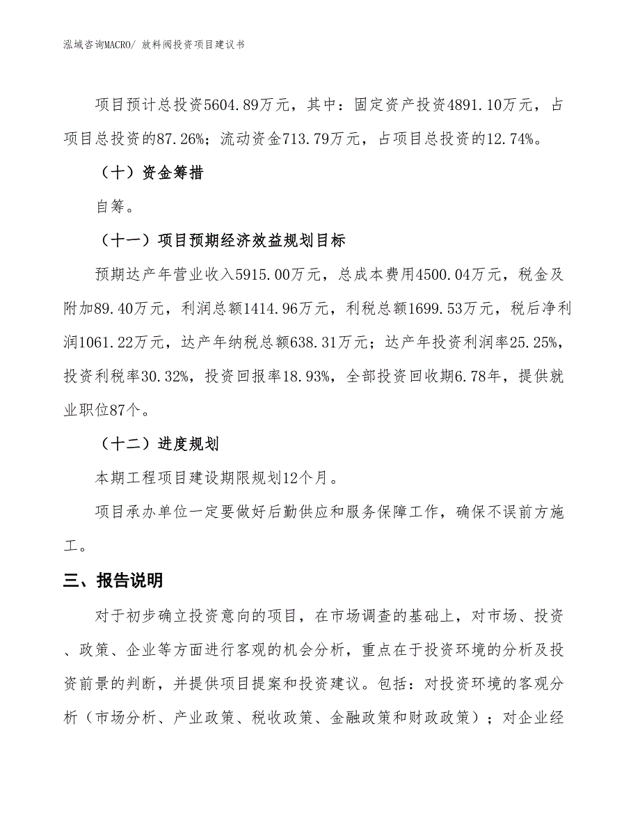 （招商引资）放料阀投资项目建议书_第4页