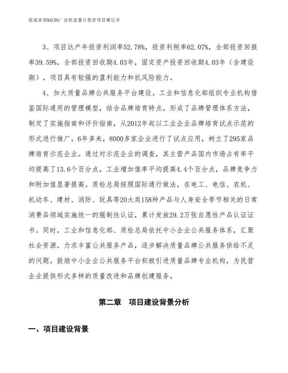 （招商引资）齿轮流量计投资项目建议书_第5页