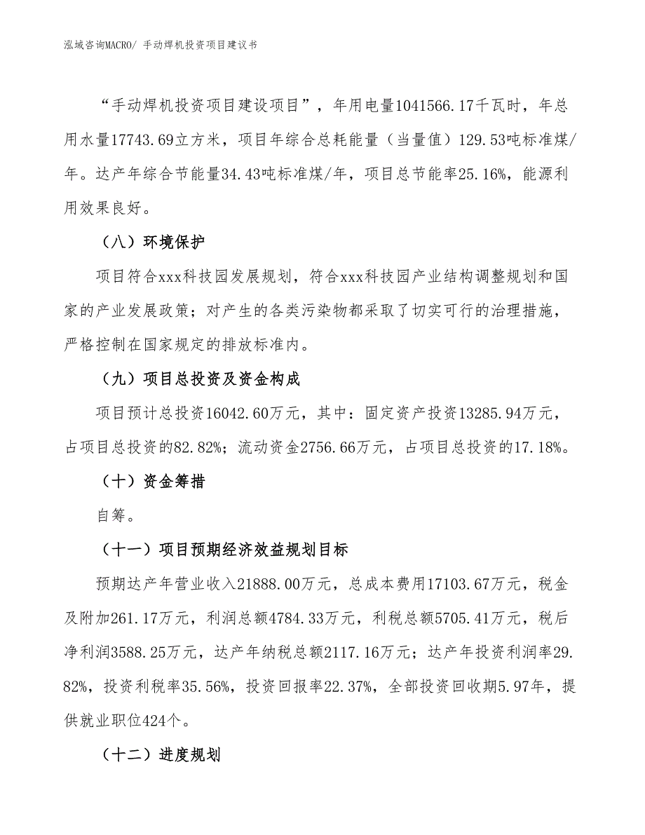 （招商引资）手动焊机投资项目建议书_第3页