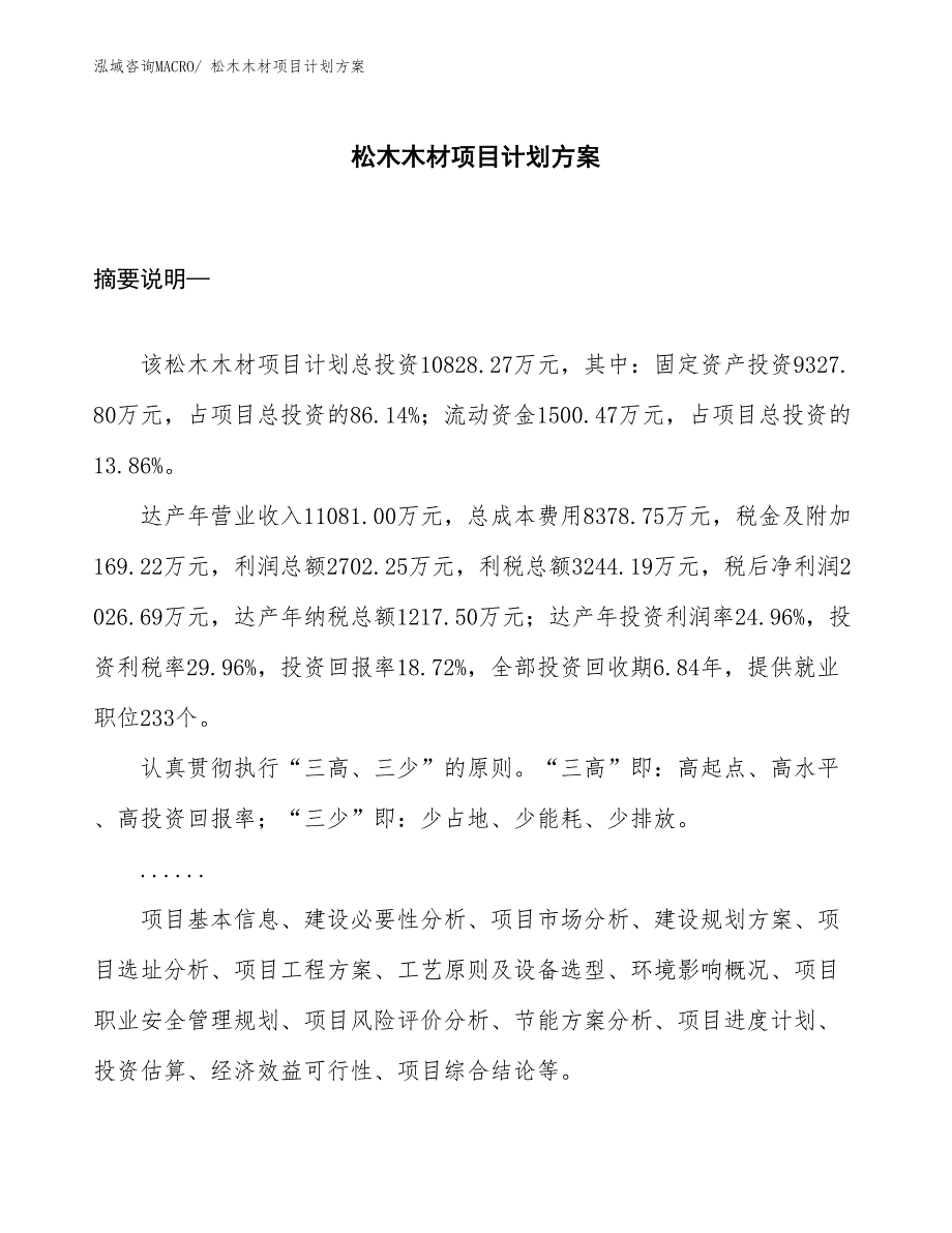 （招商引资）松木木材项目计划方案_第1页