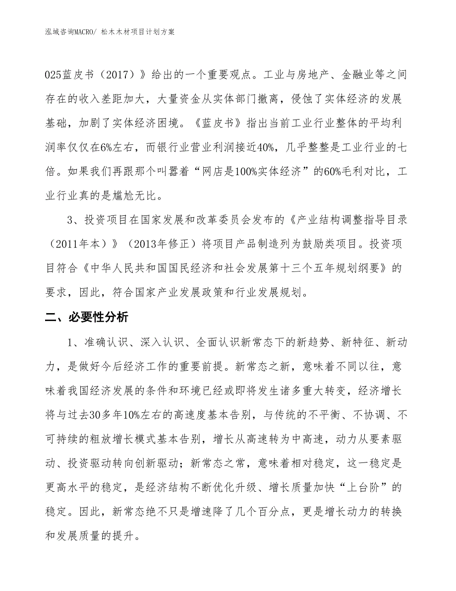 （招商引资）松木木材项目计划方案_第3页