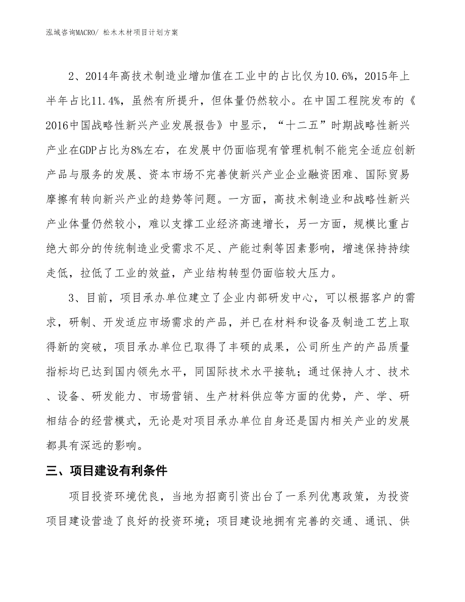 （招商引资）松木木材项目计划方案_第4页