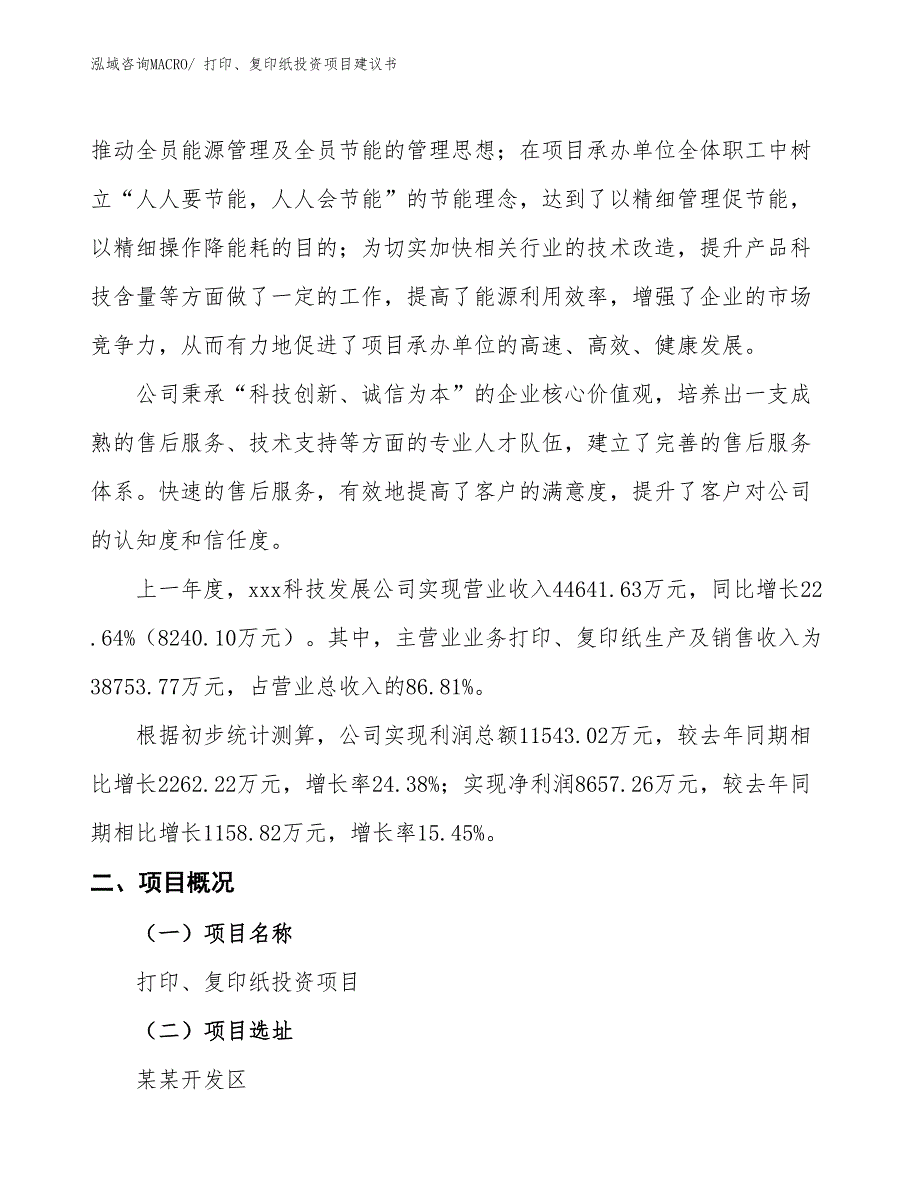 （招商引资）打印、复印纸投资项目建议书_第2页