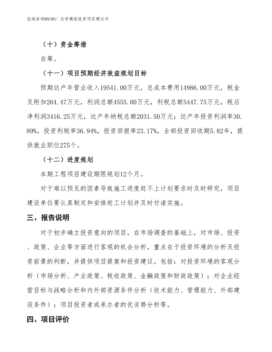 （招商引资）光学模组投资项目建议书_第4页